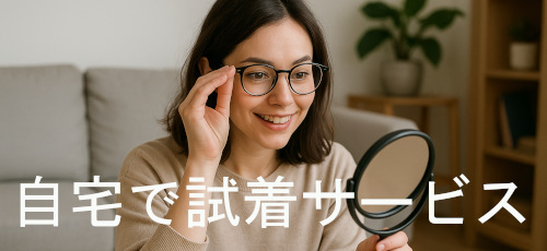 ネット通販でも安心。「試着サービス」があります。