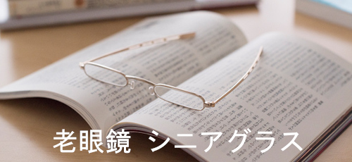 老眼鏡 シニアグラス