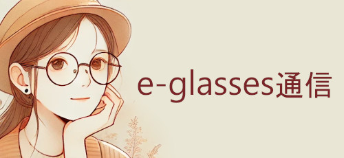 e-glasses通信