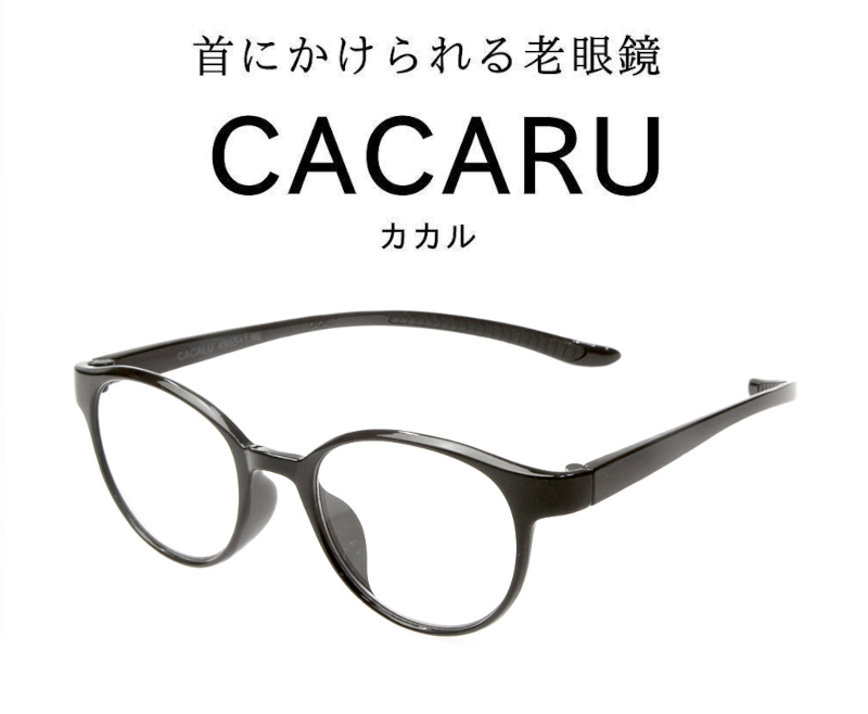 使わない時は首にかける老眼鏡