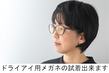 気になるドライアイ用メガネの効果、確かめてみませんか？