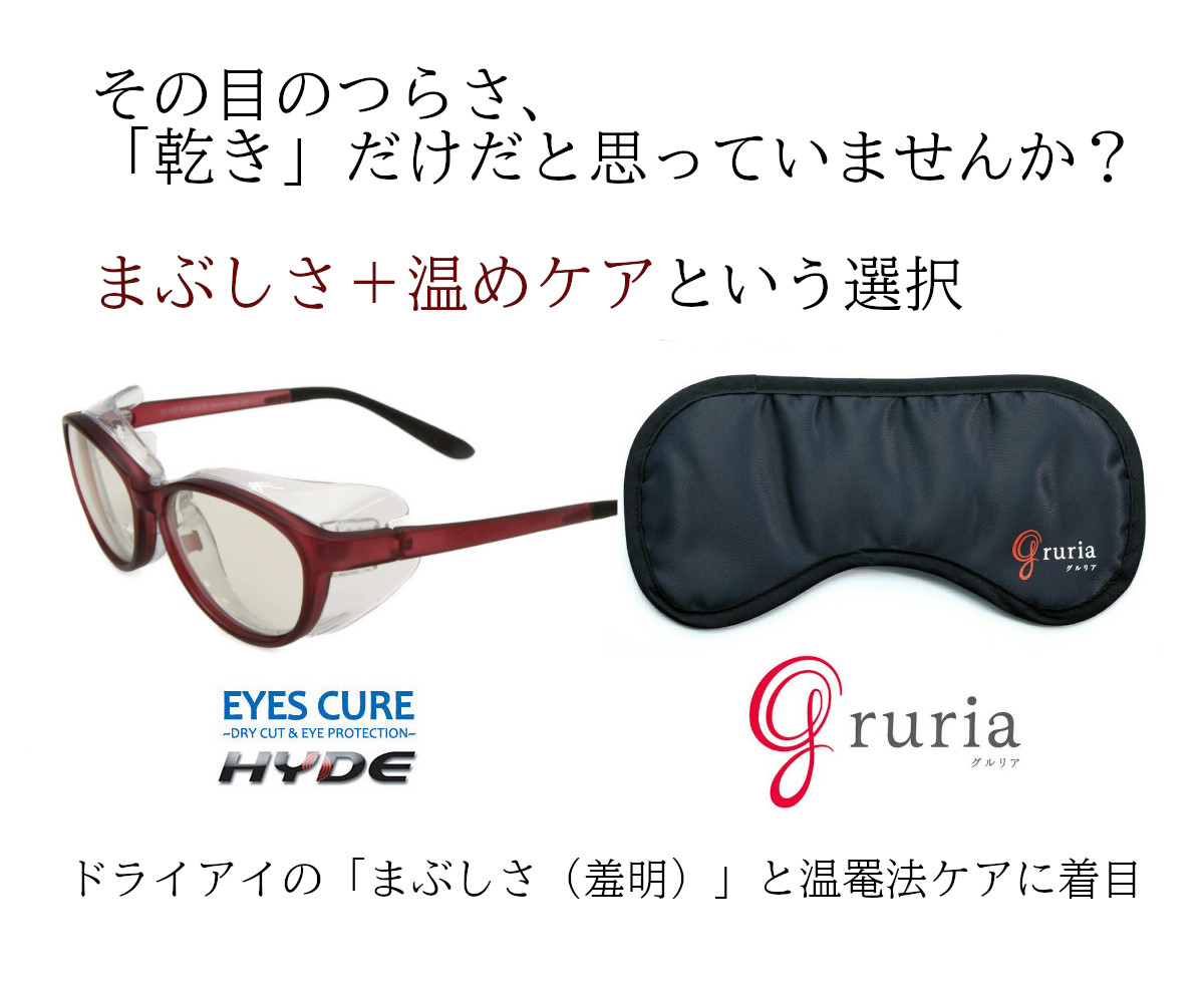 まぶしさと乾きに。光と温めのWケア