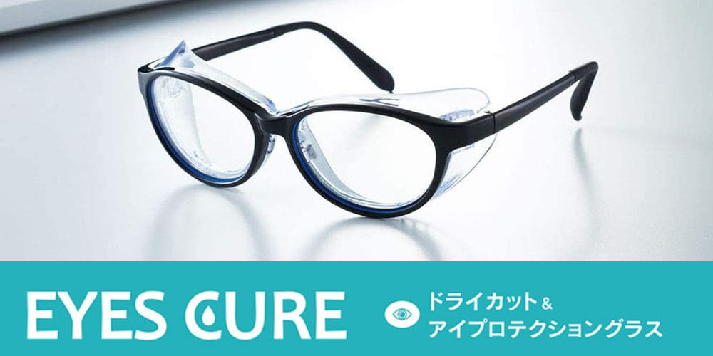 ドライアイ対策メガネ アイキュア　ご購入