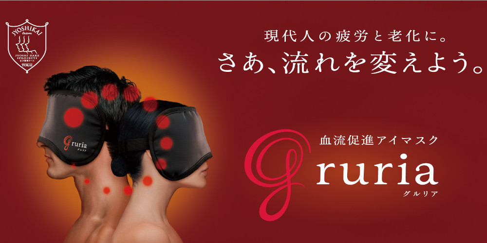 目の疲労を癒すアイマスク「グルリア」