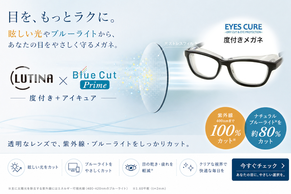 度付き+アイキュア