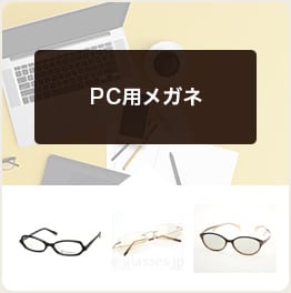 PC用メガネ