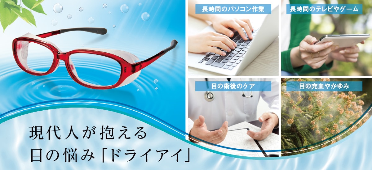 ドライアイ・花粉症対策　アイキュア　いつまでも健康な目で