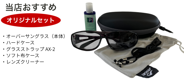 当店おすすめオプションセット