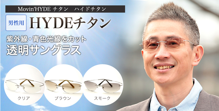 日本人の瞳に合った明るいサングラス 紫外線・青色光線カット　ハイドチタン