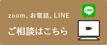 zoom、お電話、LINEよりご相談はこちら