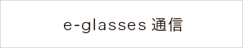 e-glasses通信