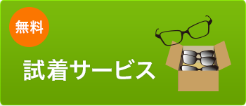 無料試着サービス