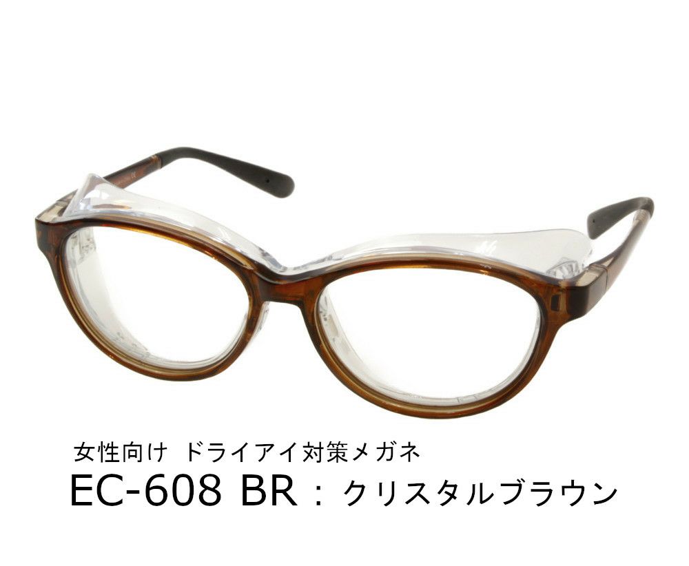 ドライアイ用メガネ　アイキュア　EC-608　ブラウン