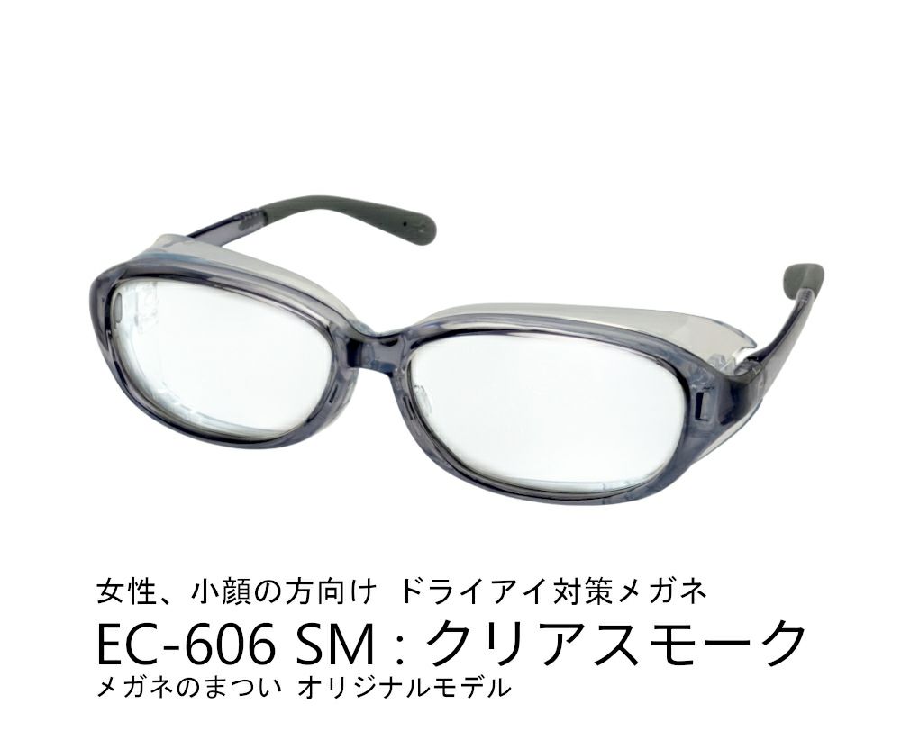 ドライアイ用メガネ　アイキュア　EC-606　  クリアスモーク