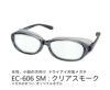 ドライアイ用メガネ　アイキュア　EC-606　  クリアスモーク