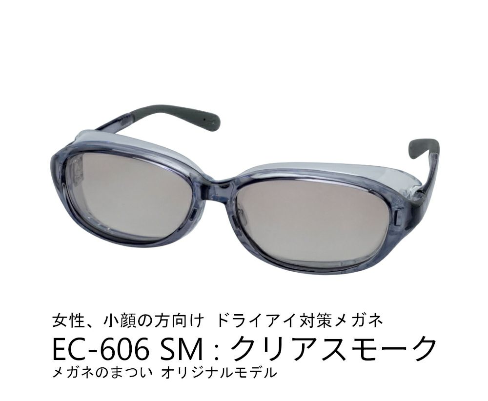 EC606HYDE　ライトスモーク-SM：クリアスモーク