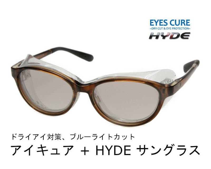 ドライアイ対策 アイキュア+HYDE ライトスモーク | メガネのまつい