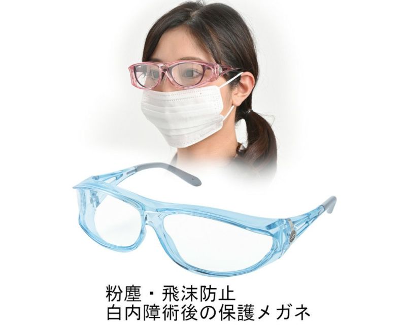 白内障 術後 保護メガネ 飛沫防止 女性用 PG-604 オリジナルセット