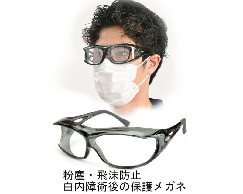 白内障 術後 保護メガネ 飛沫防止 女性用 PG-605 オリジナルセット メガネのまつい