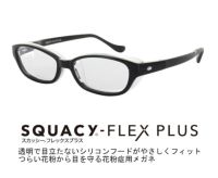 花粉防止メガネ スカッシー フレックスプラス SQUACY-FLEX PLUS