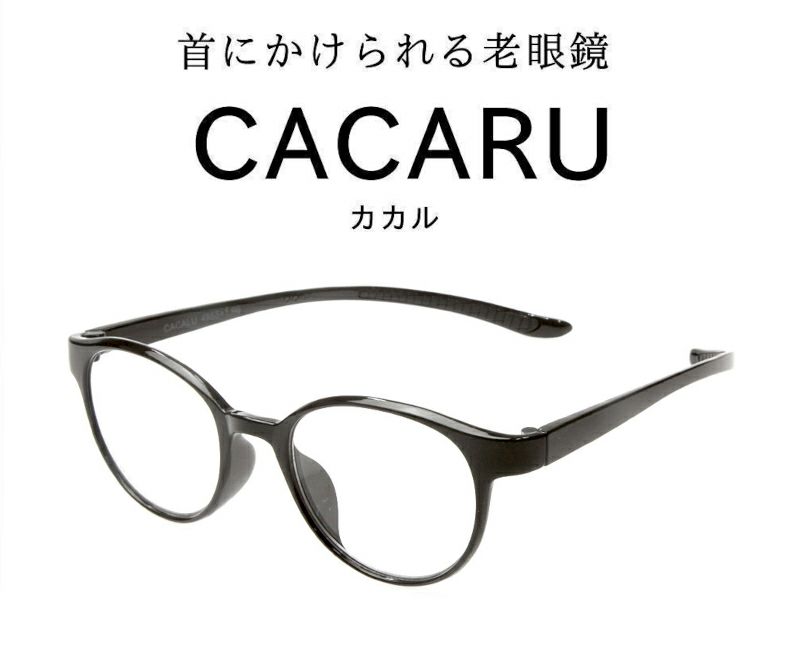 カカル リーディンググラス