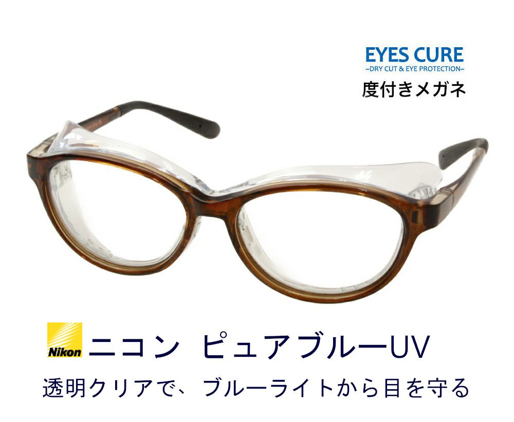 ドライアイ対策 アイキュア + 度付き ピュアブルーUV | メガネのまつい