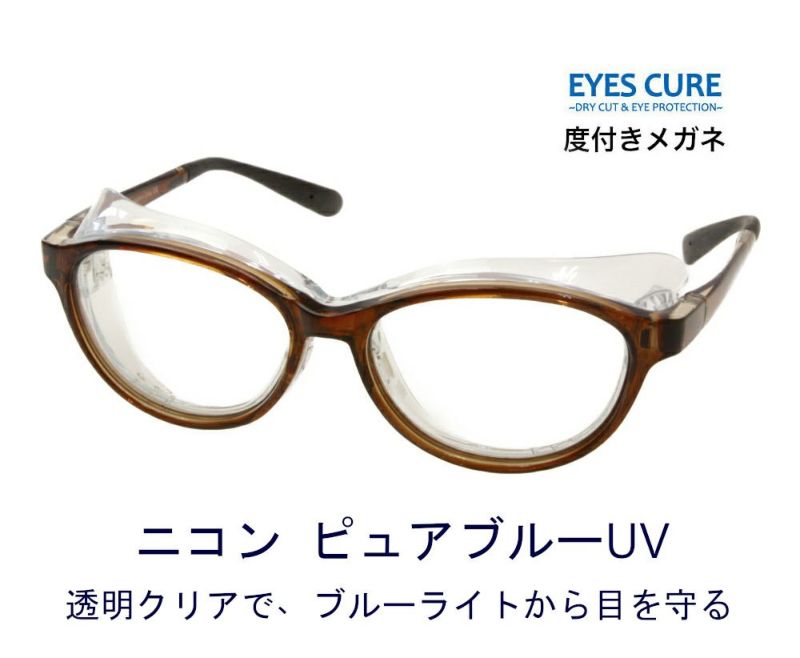 ドライアイ アイキュア + 度付き ピュアブルーUV