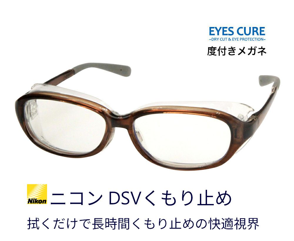 ドライアイ アイキュア + くもり止め度付き ピュアブルーUV